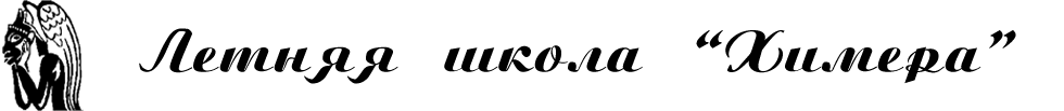 Летняя Школа Химера